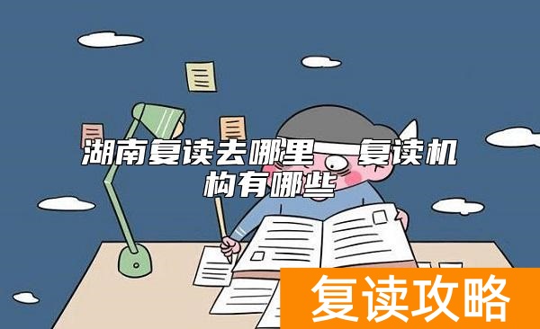 湖南复读去哪里  复读机构有哪些