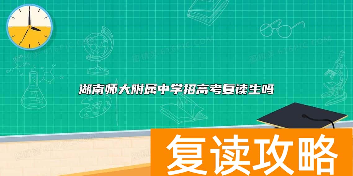 湖南师大附属中学招高考复读生吗