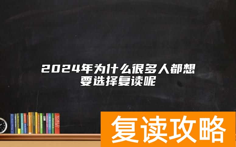 2024年为什么很多人都想要选择复读呢